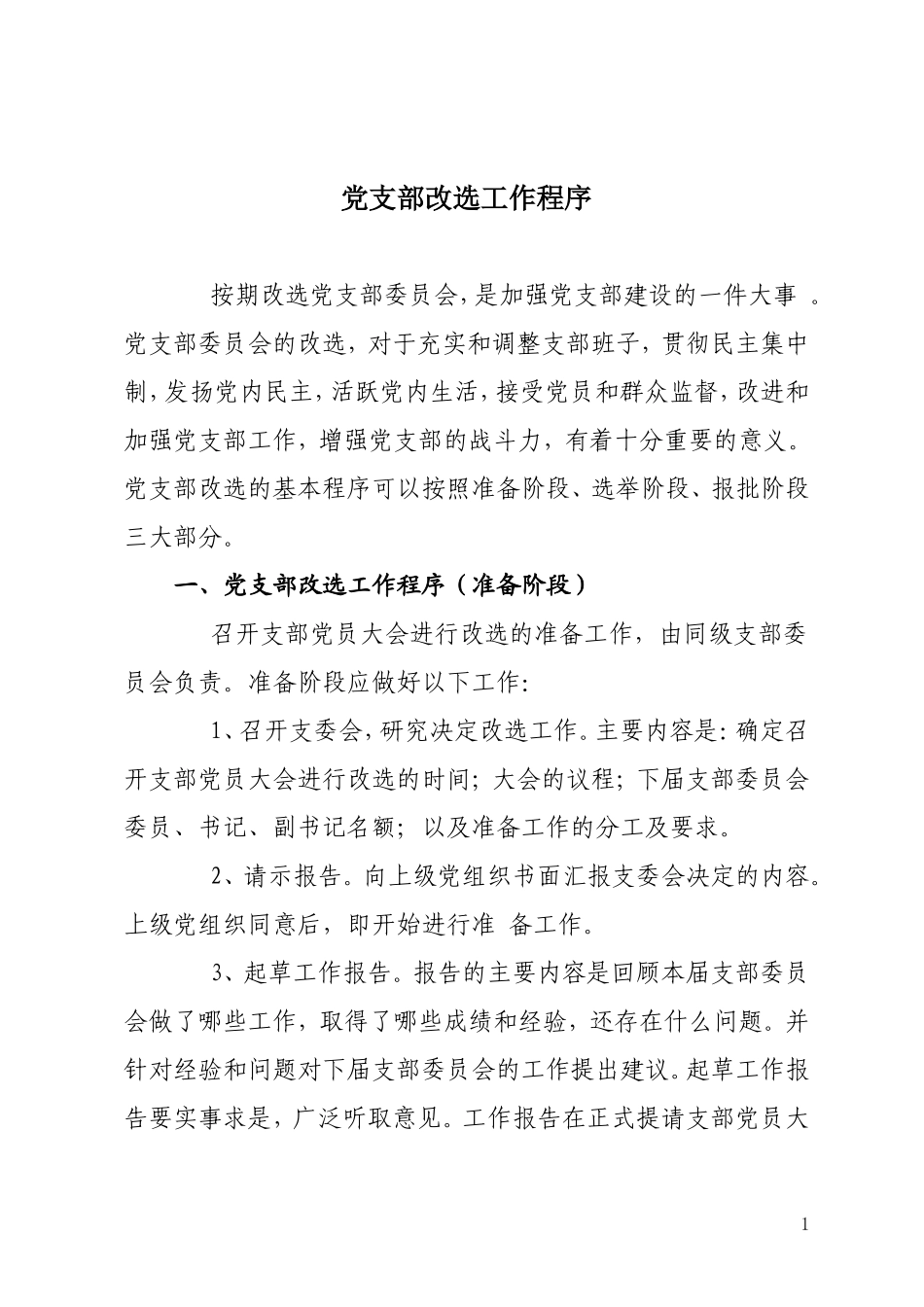 党支部改选工作程序_第1页