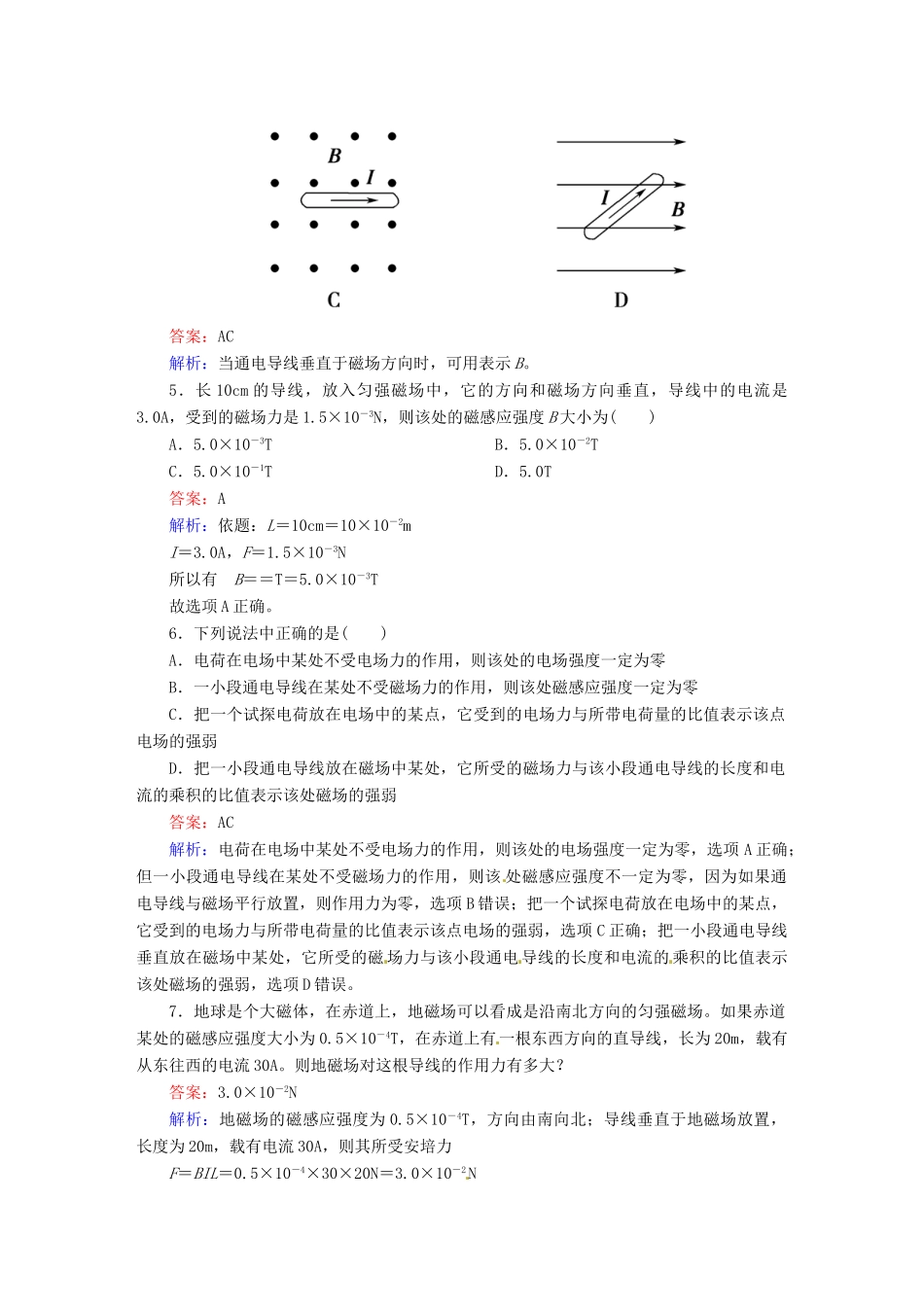 高中物理 3-2 磁感应强度 课后强化作业（含解析）新人教版选修3-1_第2页