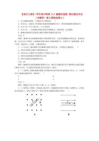 高中物理 3-2 磁感应强度 课后强化作业（含解析）新人教版选修3-1