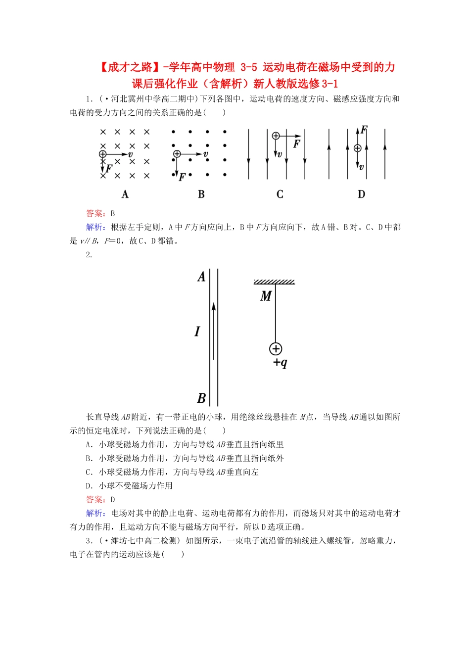 高中物理 3-5 运动电荷在磁场中受到的力 课后强化作业（含解析）新人教版选修3-1_第1页