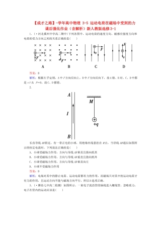高中物理 3-5 运动电荷在磁场中受到的力 课后强化作业（含解析）新人教版选修3-1