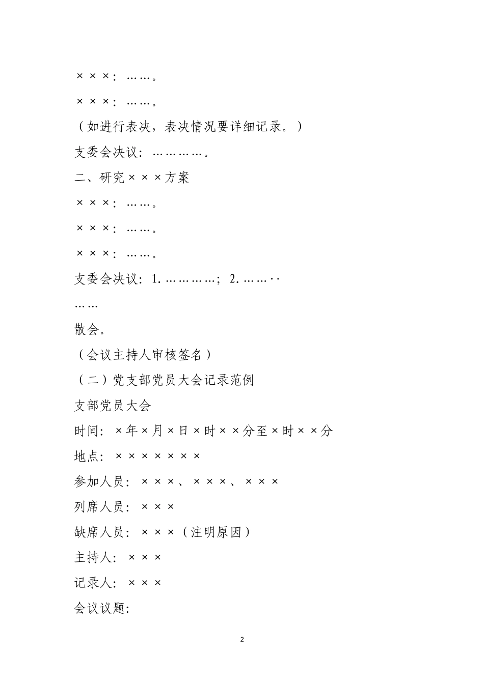 党支部各类会议记录规范(同名18207)_第2页