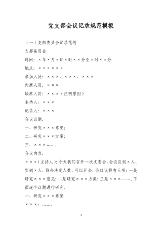 党支部各类会议记录规范(同名18207)
