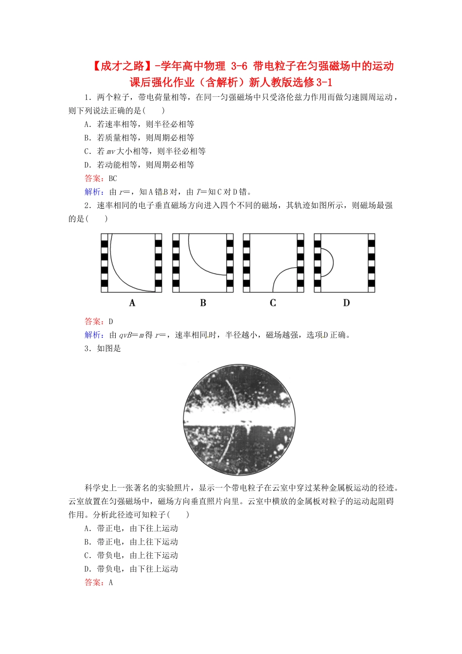 高中物理 3-6 带电粒子在匀强磁场中的运动 课后强化作业（含解析）新人教版选修3-1_第1页