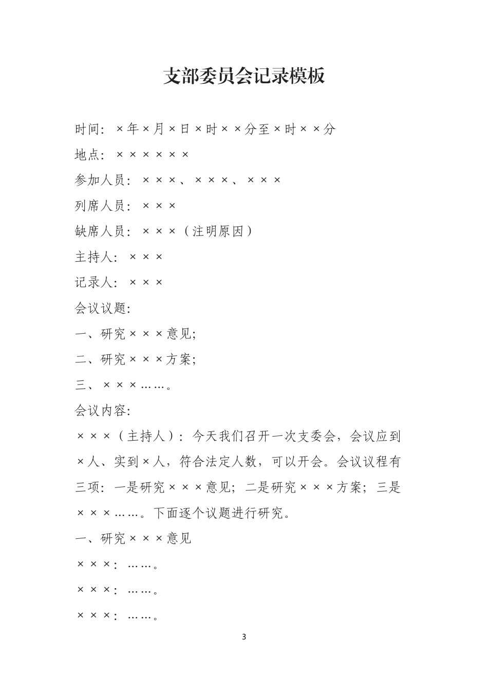 党支部各类会议记录模板_第3页