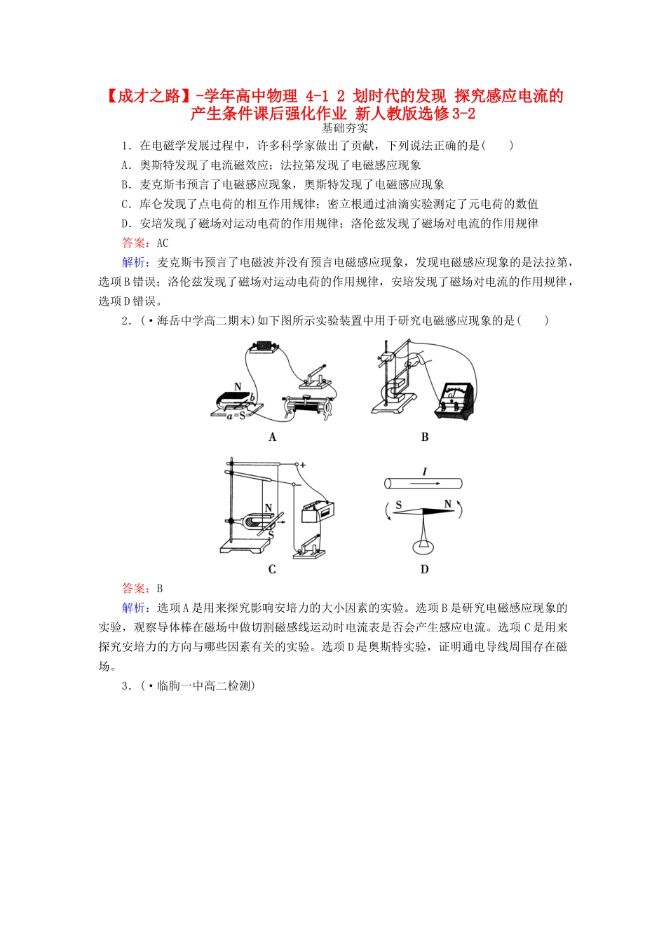 高中物理 4-1 2 划时代的发现 探究感应电流的产生条件课后强化作业 新人教版选修3-2_第1页