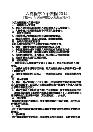 入党申请之入党程序9个流程2014