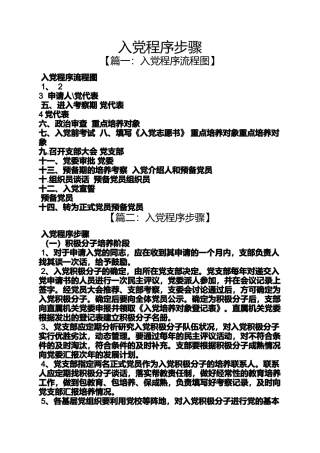 入党申请之入党程序步骤