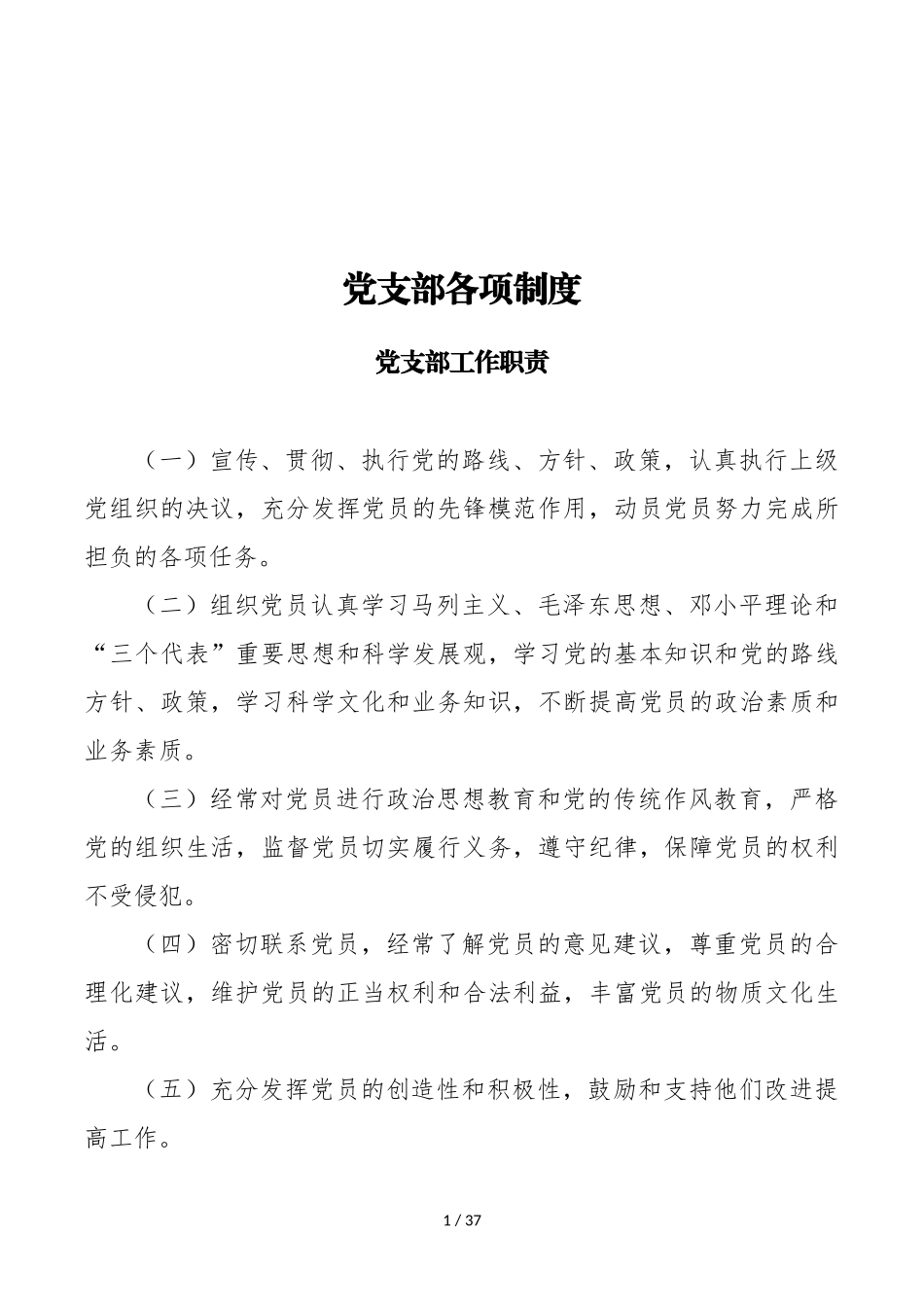 党支部各项常用制度_第1页