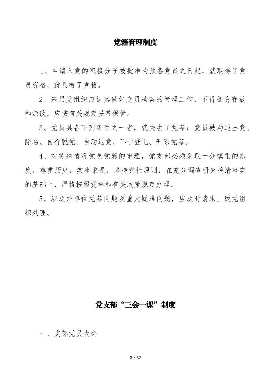 党支部各项常用制度_第3页