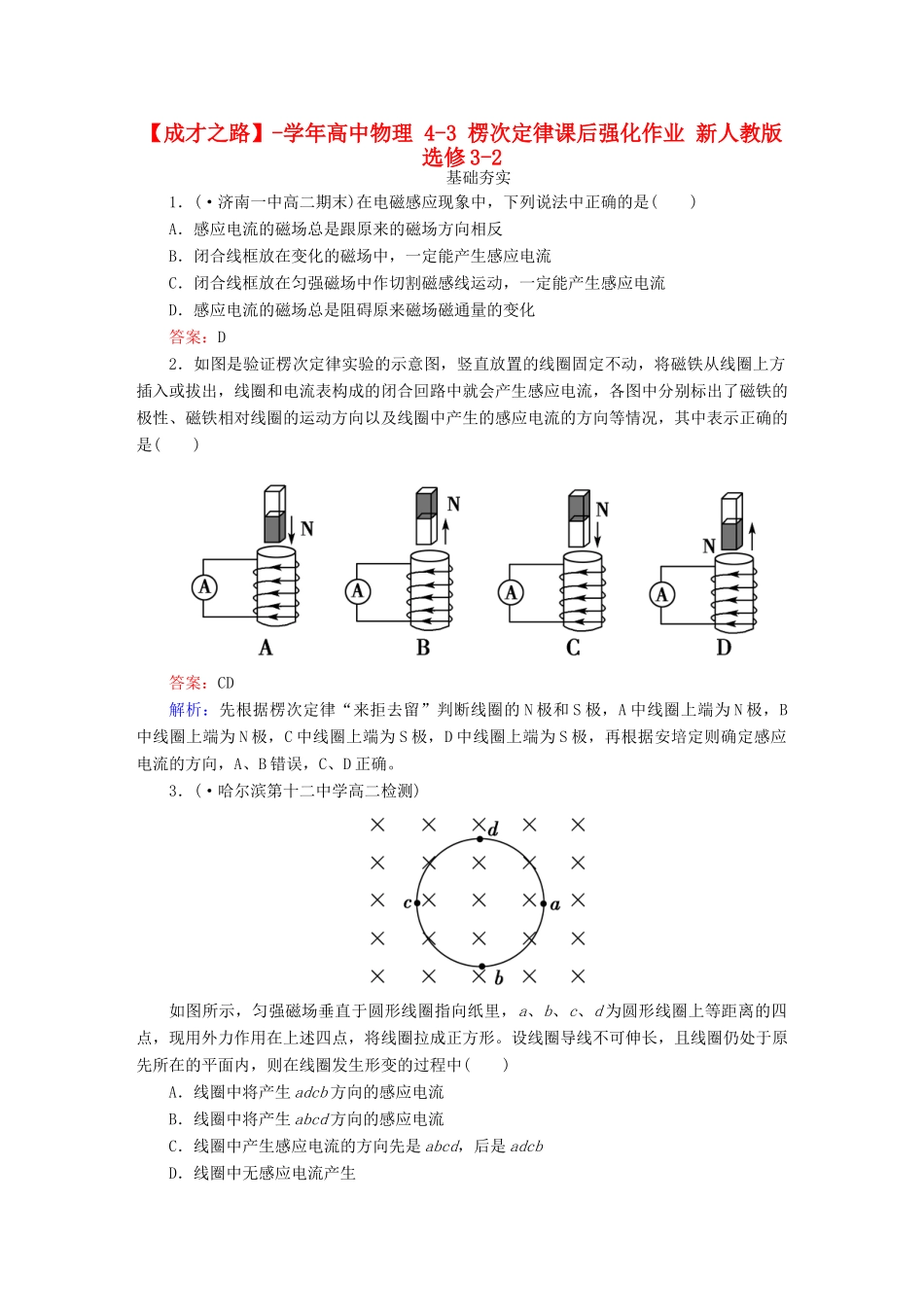 高中物理 4-3 楞次定律课后强化作业 新人教版选修3-2_第1页