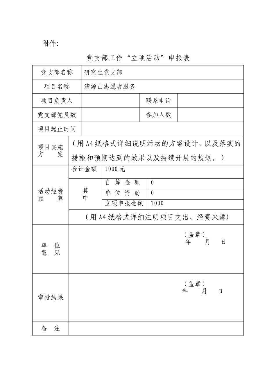 党支部工作“立项活动”申报表_第1页