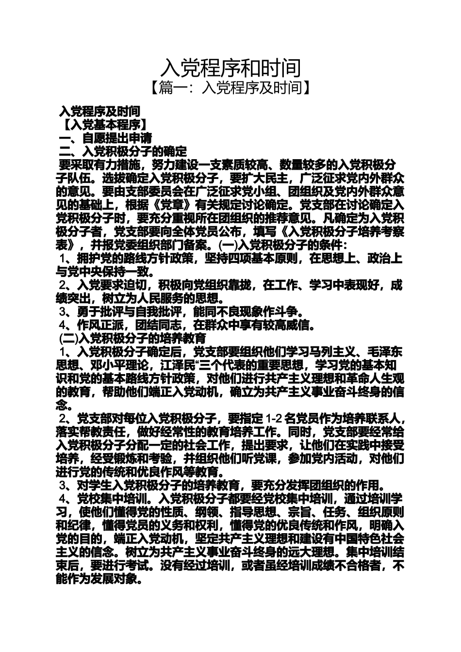 入党申请之入党程序和时间_第1页