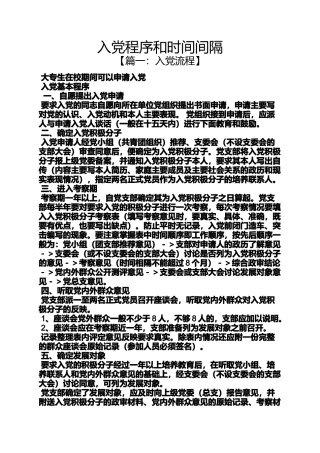 入党申请之入党程序和时间间隔