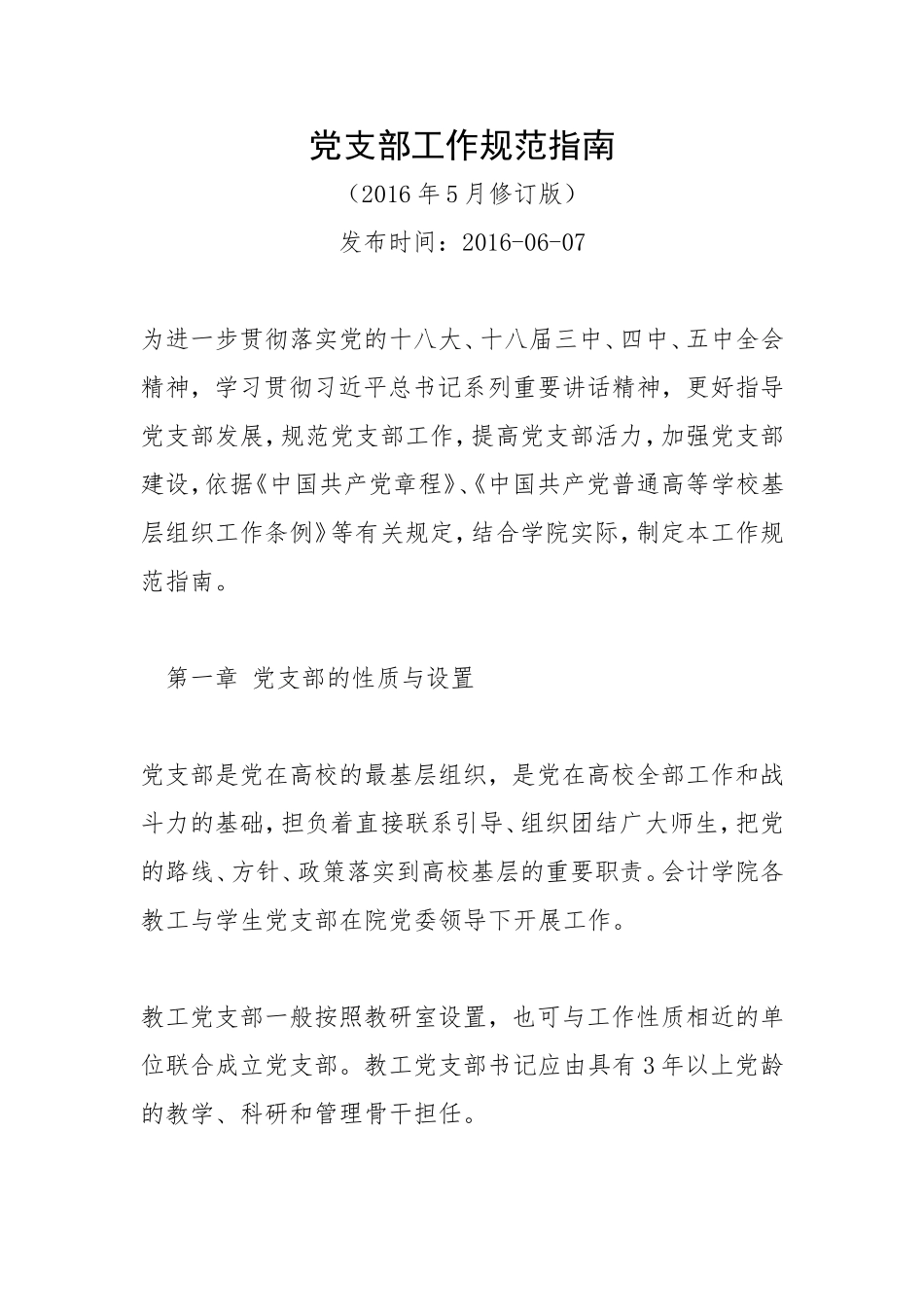 党支部工作规范指南(2016年5月修订版)_第1页