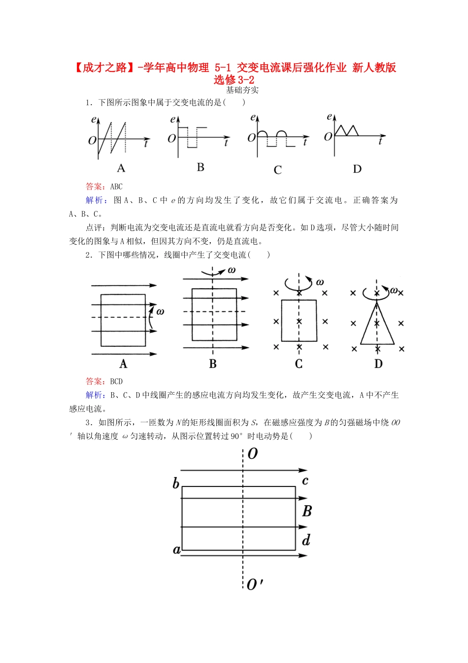 高中物理 5-1 交变电流课后强化作业 新人教版选修3-2_第1页