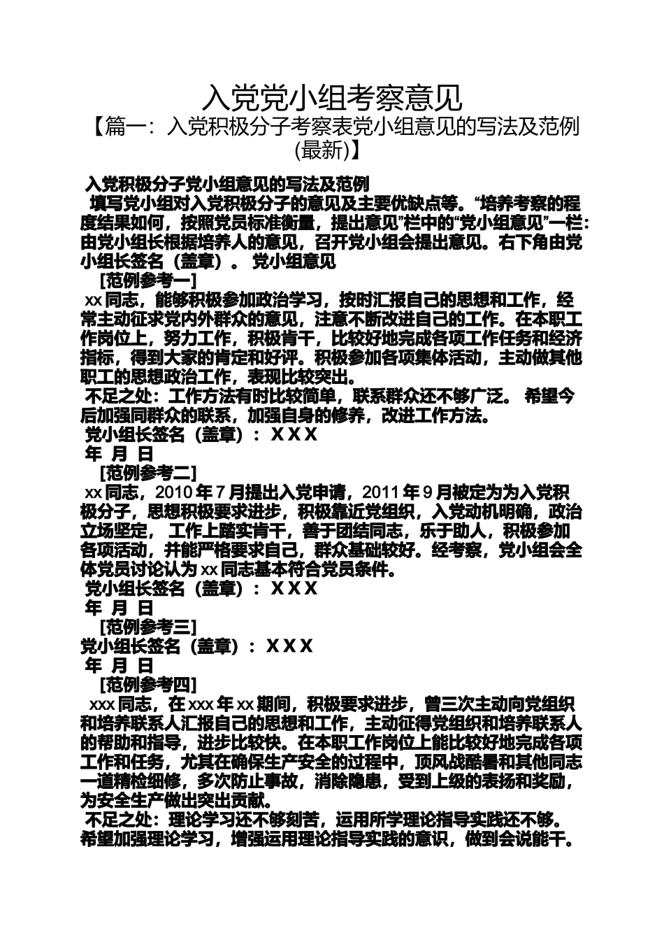 入党申请之入党党小组考察意见_第1页