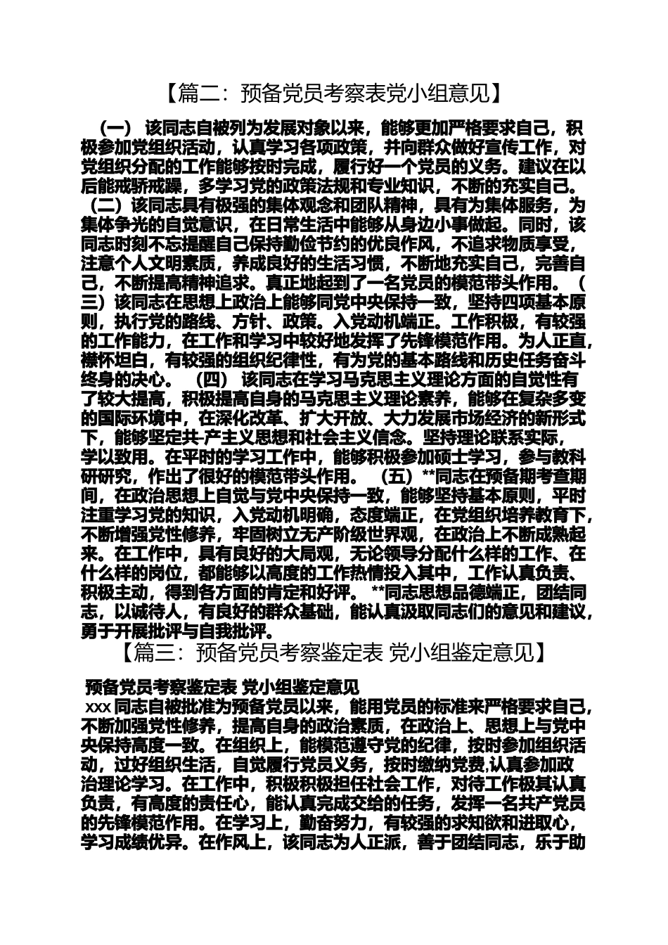 入党申请之入党党小组考察意见_第2页