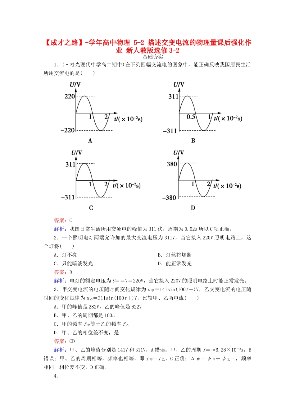 高中物理 5-2 描述交变电流的物理量课后强化作业 新人教版选修3-2_第1页