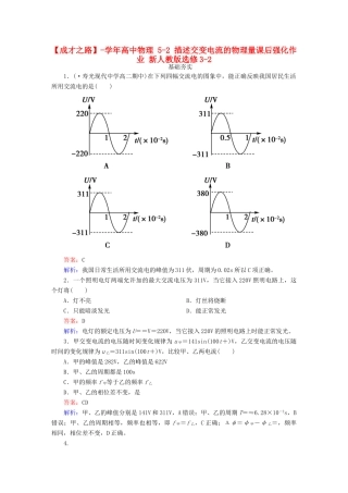 高中物理 5-2 描述交变电流的物理量课后强化作业 新人教版选修3-2