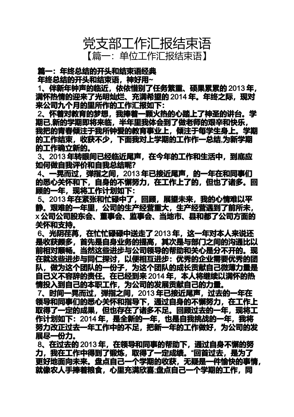 党支部工作汇报结束语_第1页