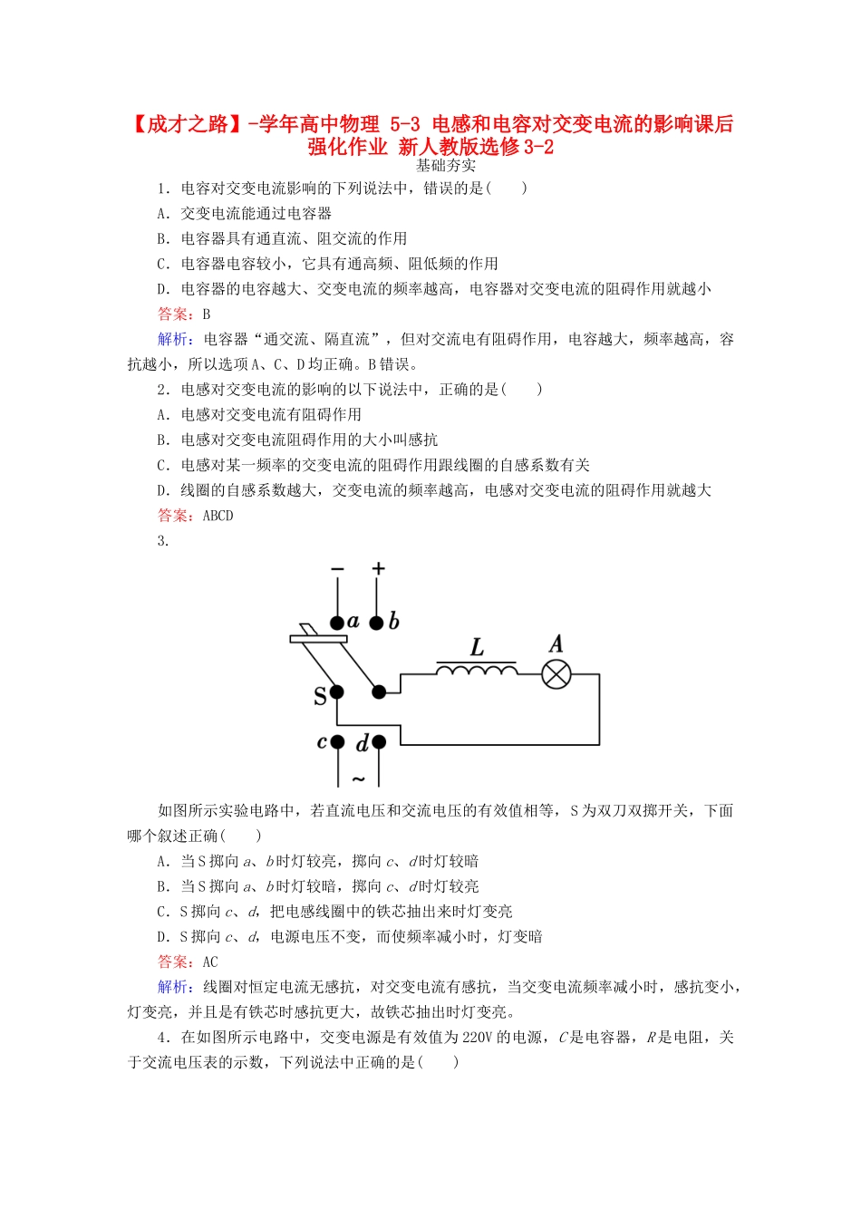 高中物理 5-3 电感和电容对交变电流的影响课后强化作业 新人教版选修3-2_第1页