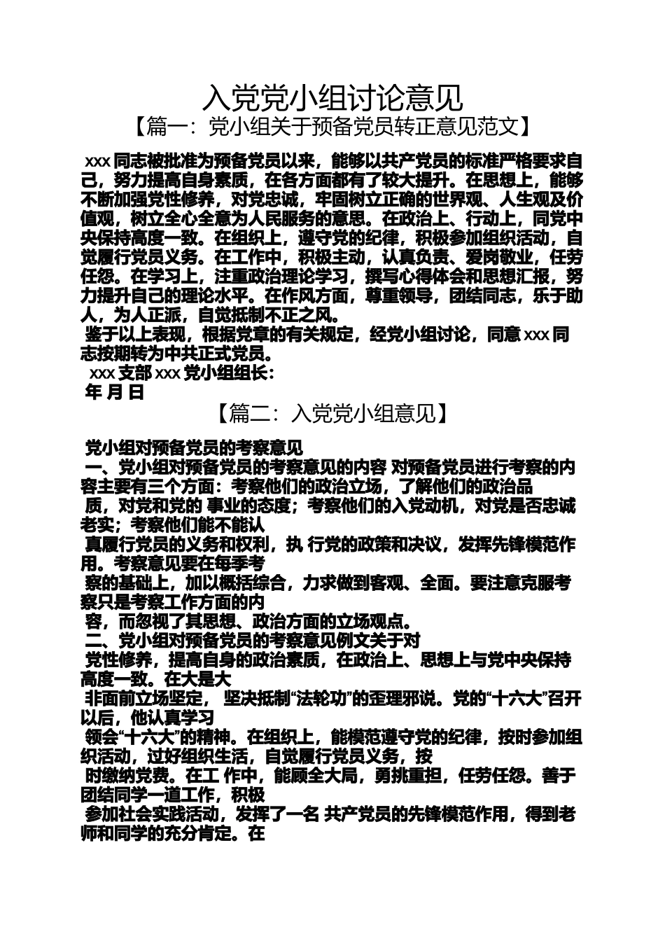 入党申请之入党党小组讨论意见_第1页