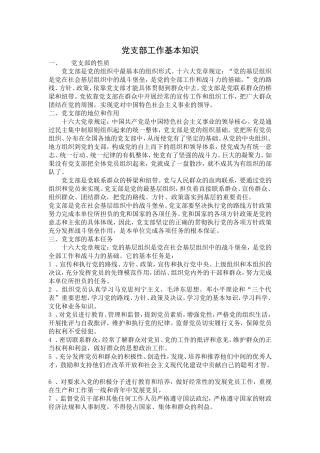 党-支-部-工-作-基-本-知-识