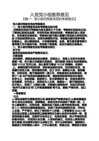 入党申请之入党党小组推荐意见