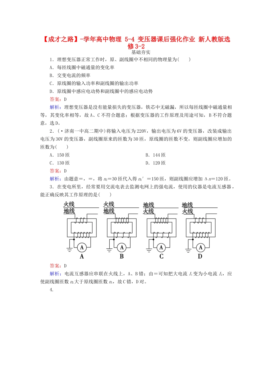 高中物理 5-4 变压器课后强化作业 新人教版选修3-2_第1页