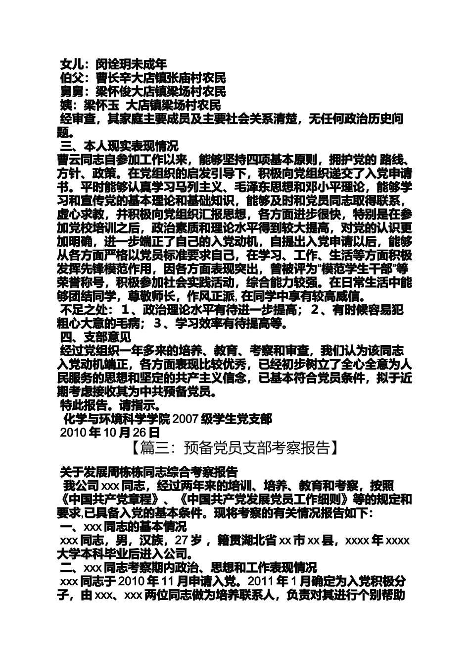 入党申请之入党党支部考察报告_第3页