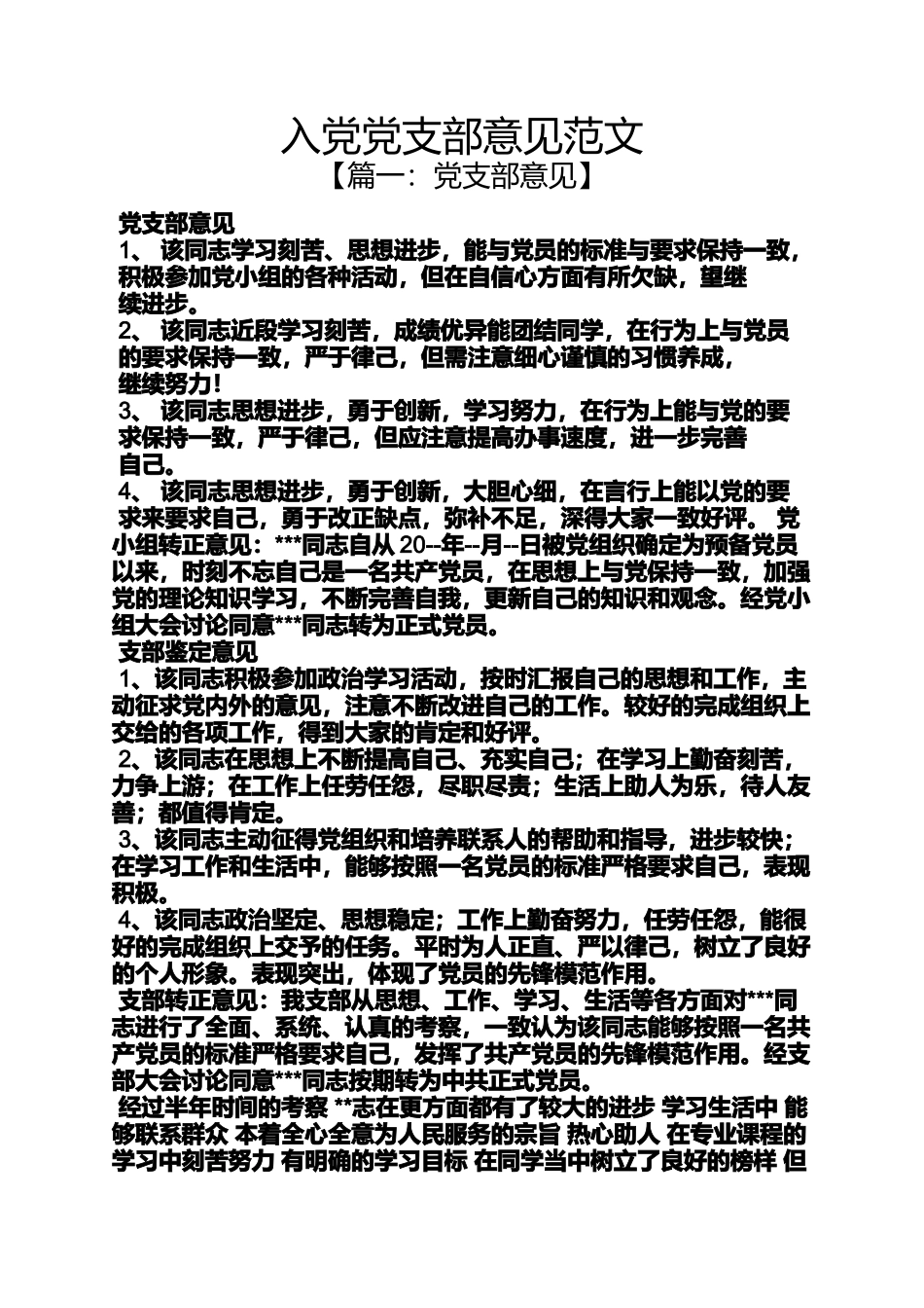 入党申请之入党党支部意见范文_第1页