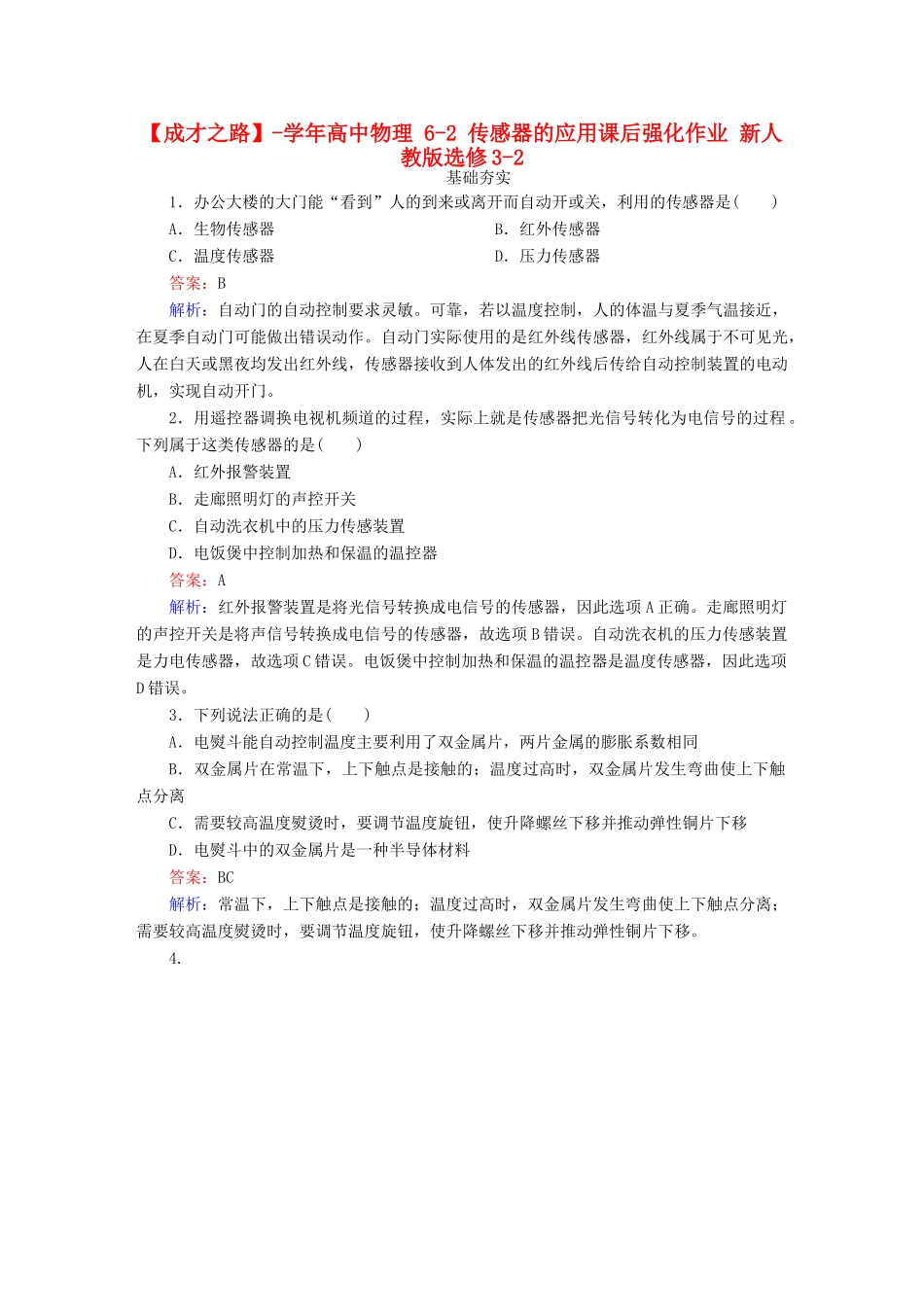 高中物理 6-2 传感器的应用课后强化作业 新人教版选修3-2_第1页