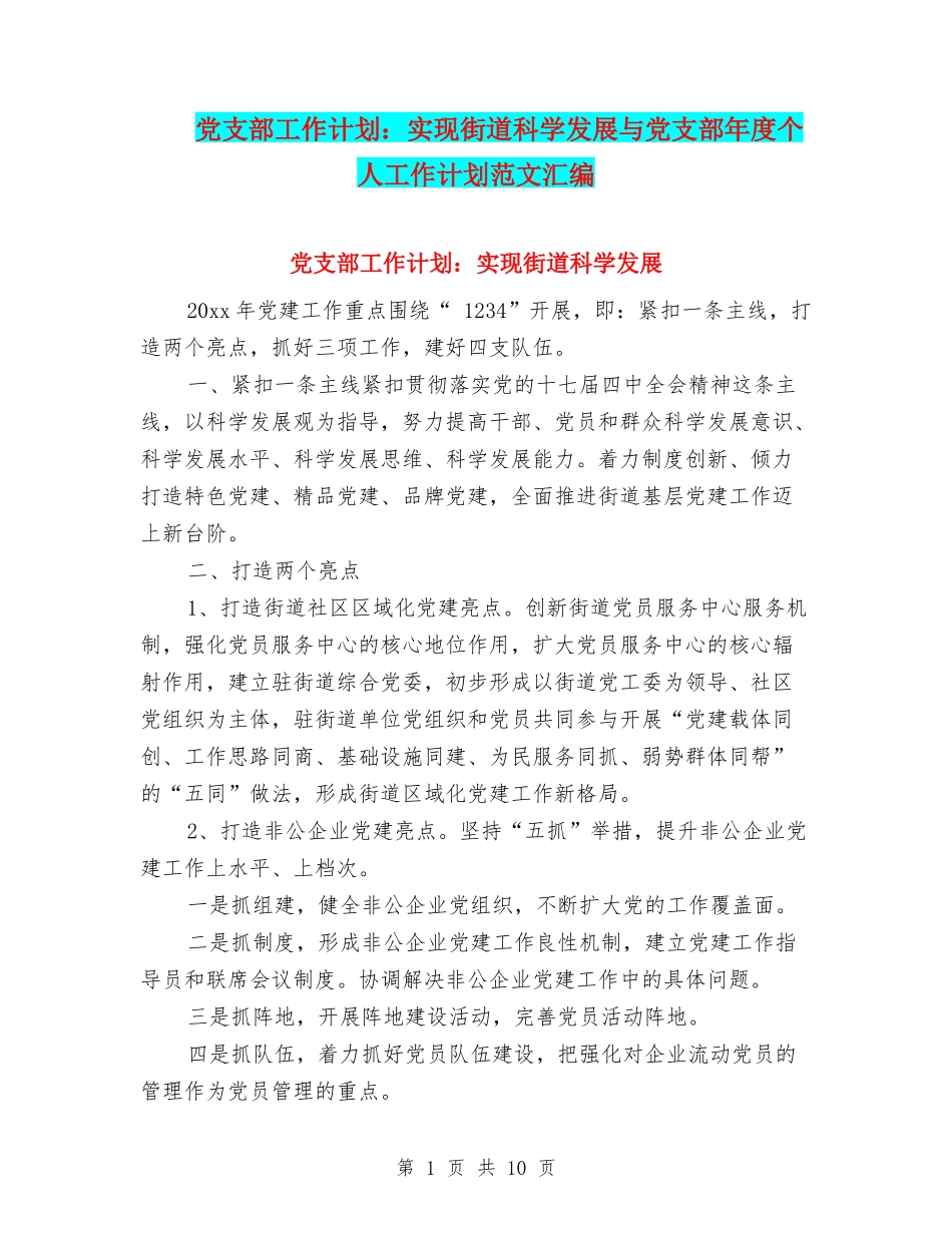 党支部工作计划：实现街道科学发展与党支部年度个人工作计划范文汇编_第1页