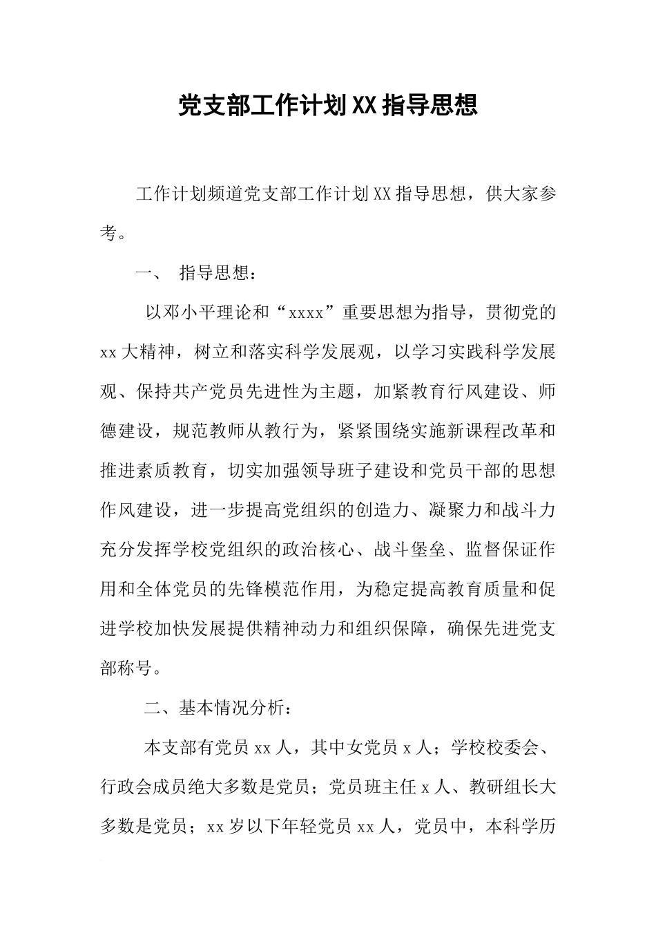 党支部工作计划XX指导思想_第1页