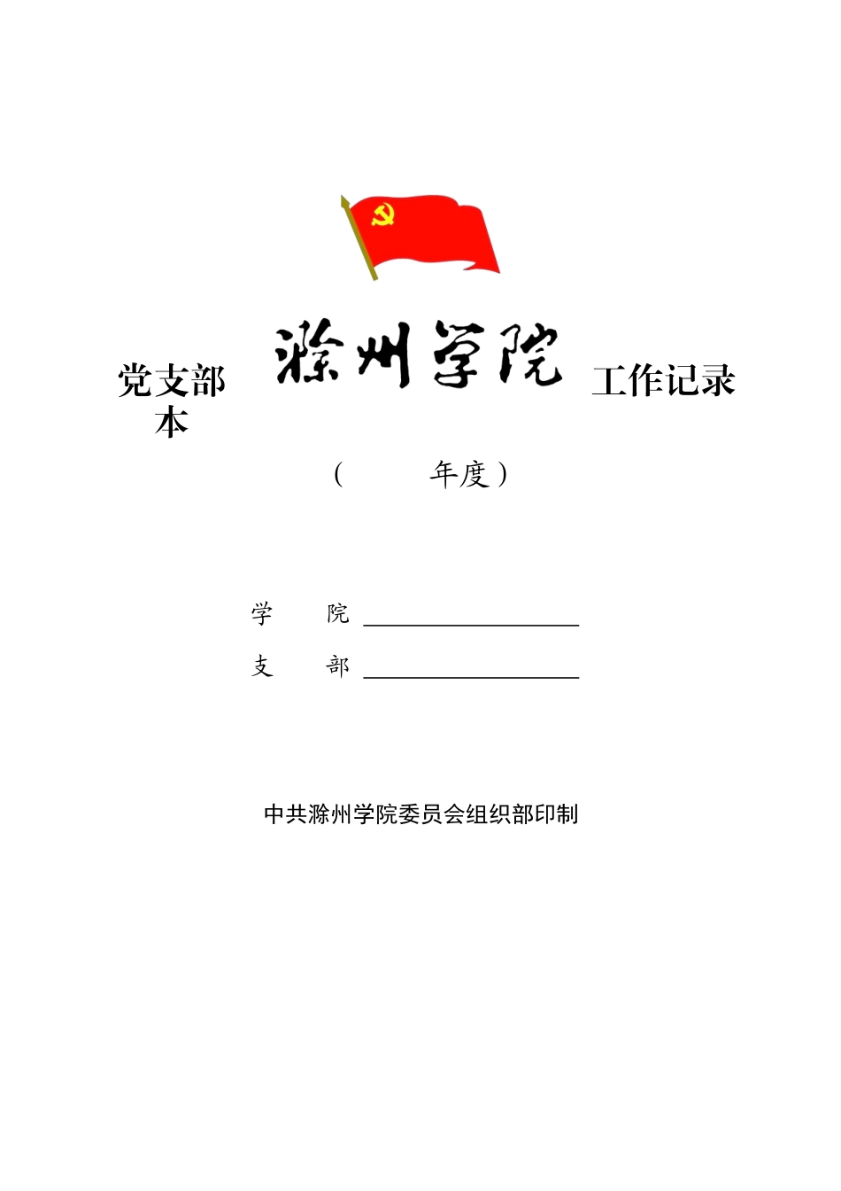 党支部工作记录本_第1页