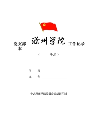 党支部工作记录本