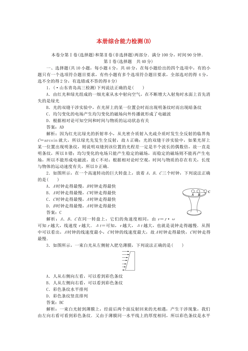 高中物理 本册综合能力检测B测试题 新人教版选修3-4_第1页