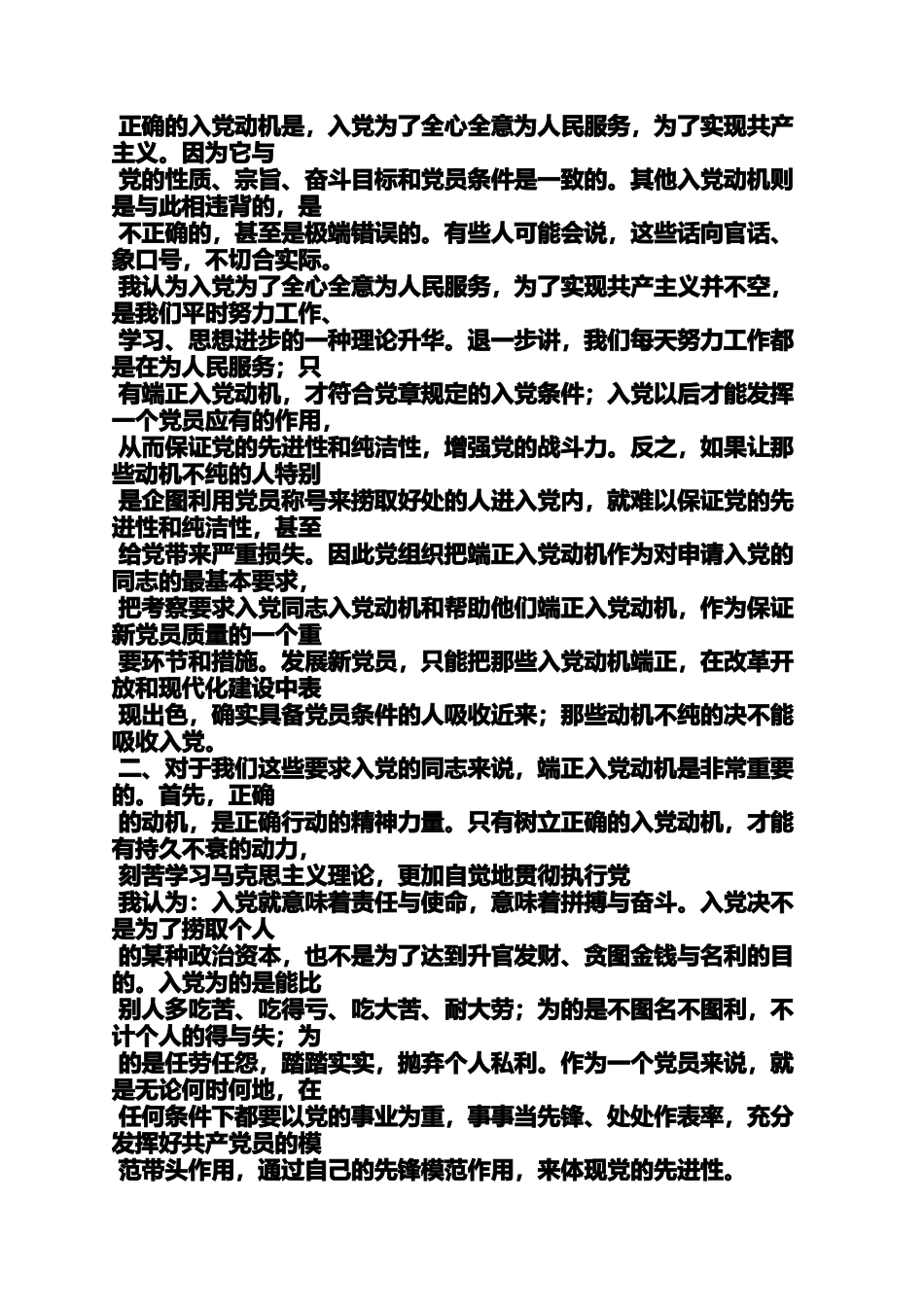 入党申请之入党动机和目的范文_第2页