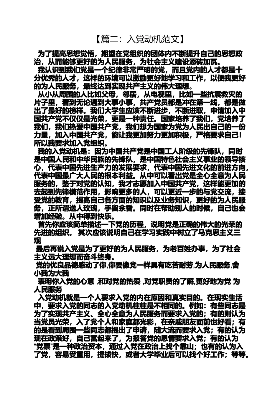 入党申请之入党动机和目的范文_第3页