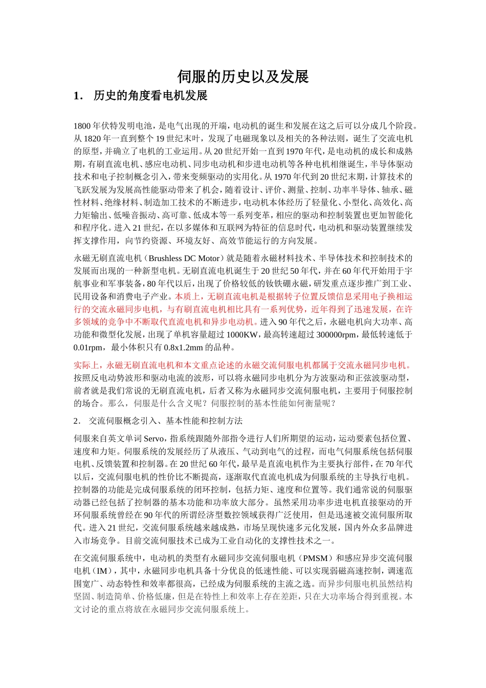 伺服的历史以及发展_第1页