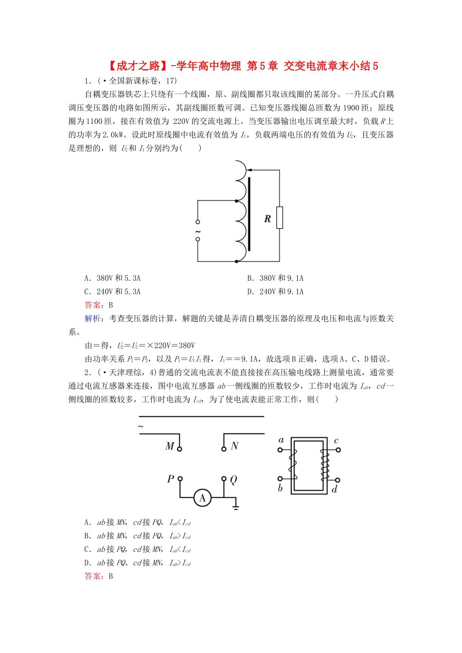 高中物理 第5章 交变电流章末小结5 新人教版选修3-2_第1页