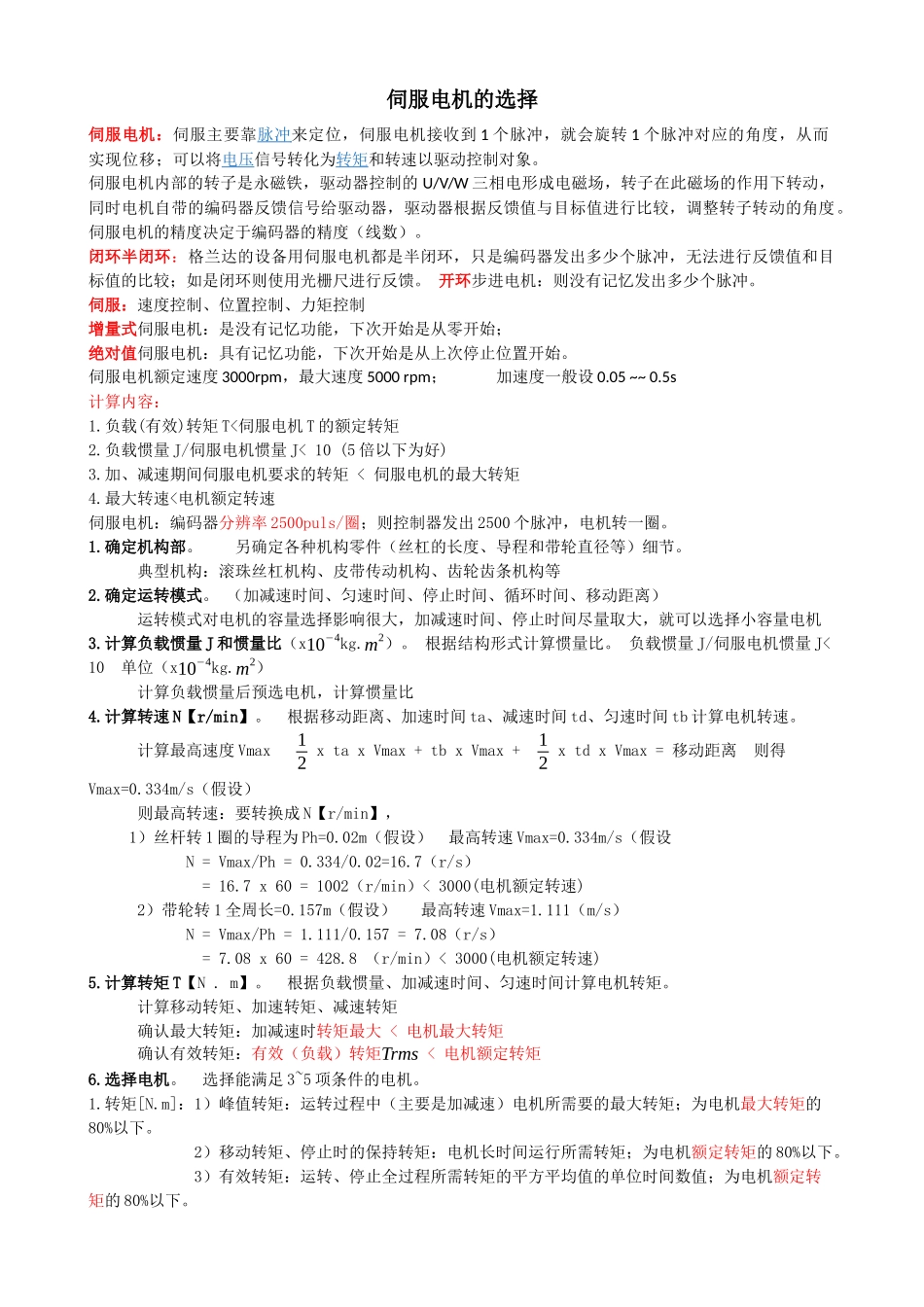 伺服电机、步进电机、丝杠、导轨的计算选择_第1页