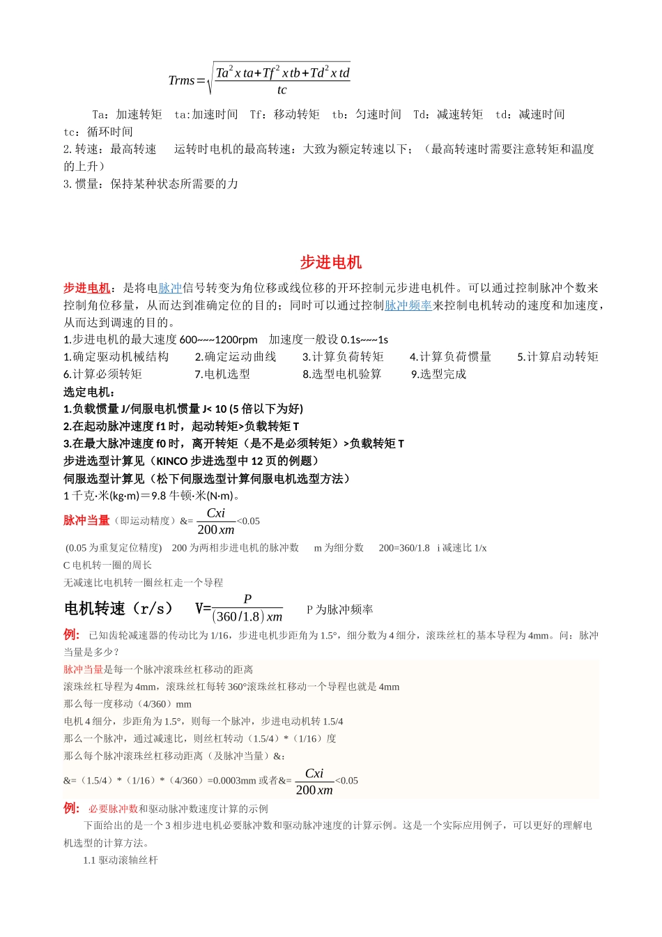 伺服电机、步进电机、丝杠、导轨的计算选择_第2页