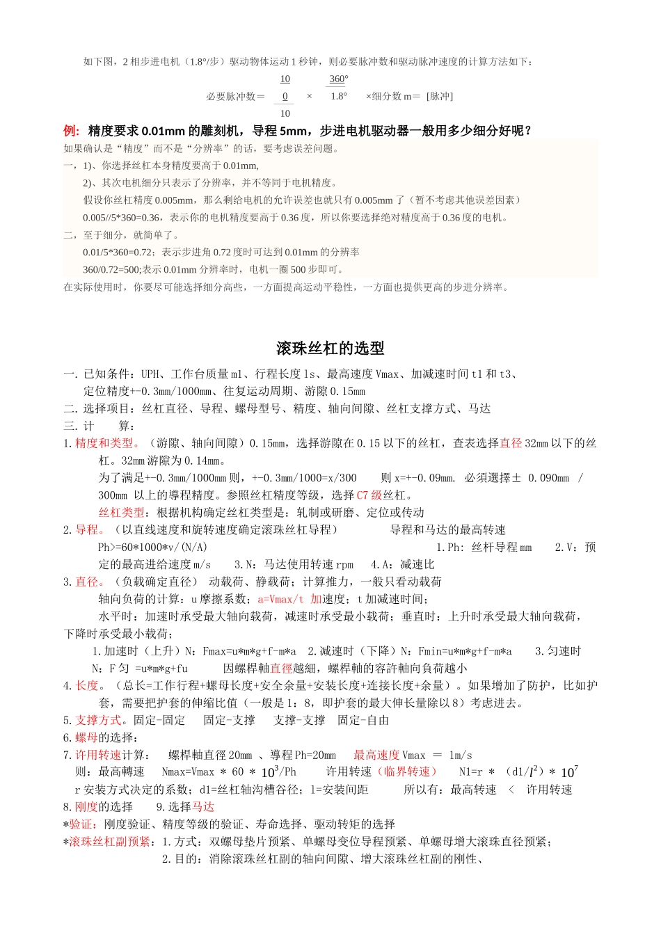 伺服电机、步进电机、丝杠、导轨的计算选择_第3页