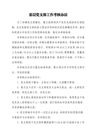 党支部工作量化考核办法(试行)