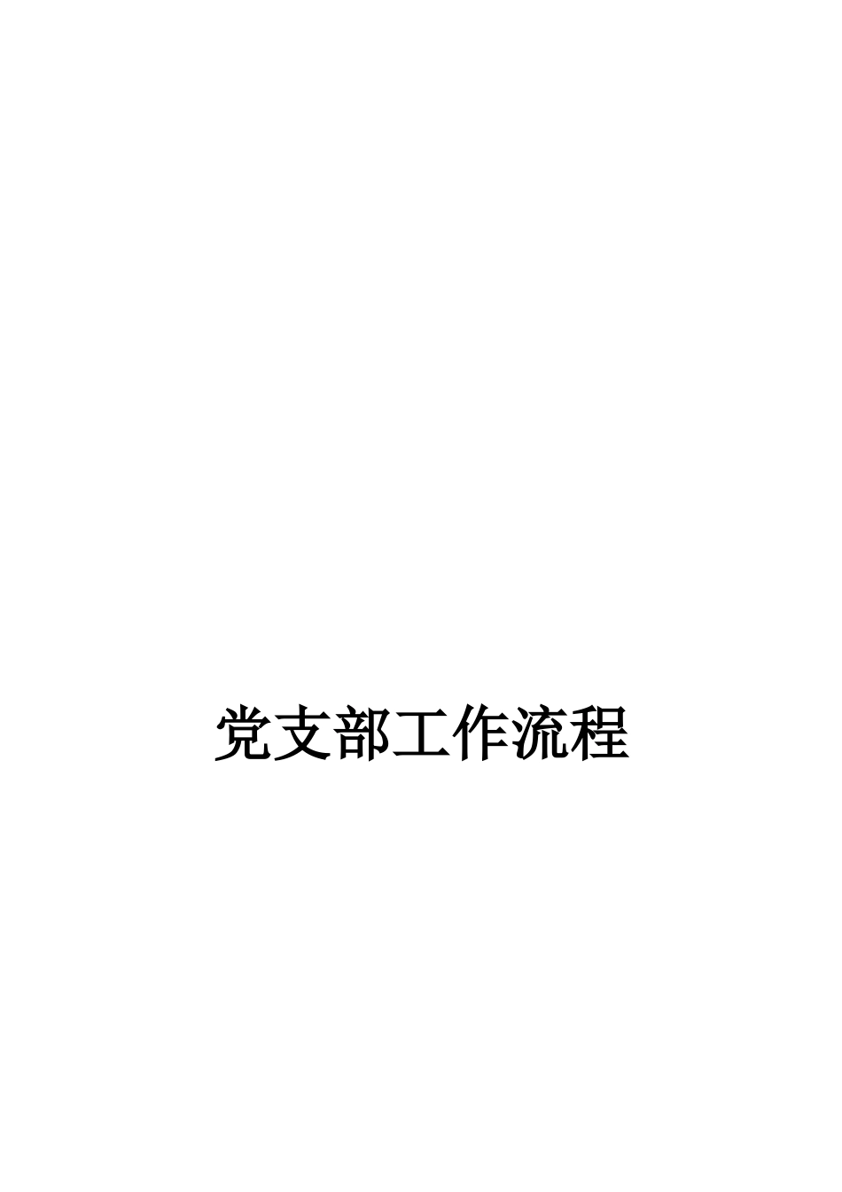 党支部工作流程_第1页
