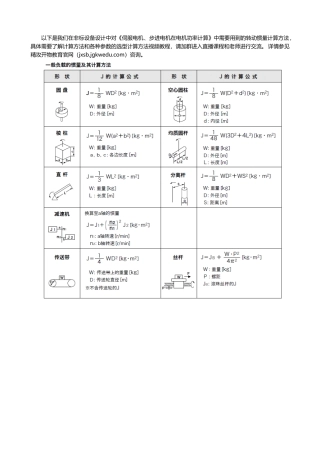伺服电机步进电机选型中转动惯量计算折算公式