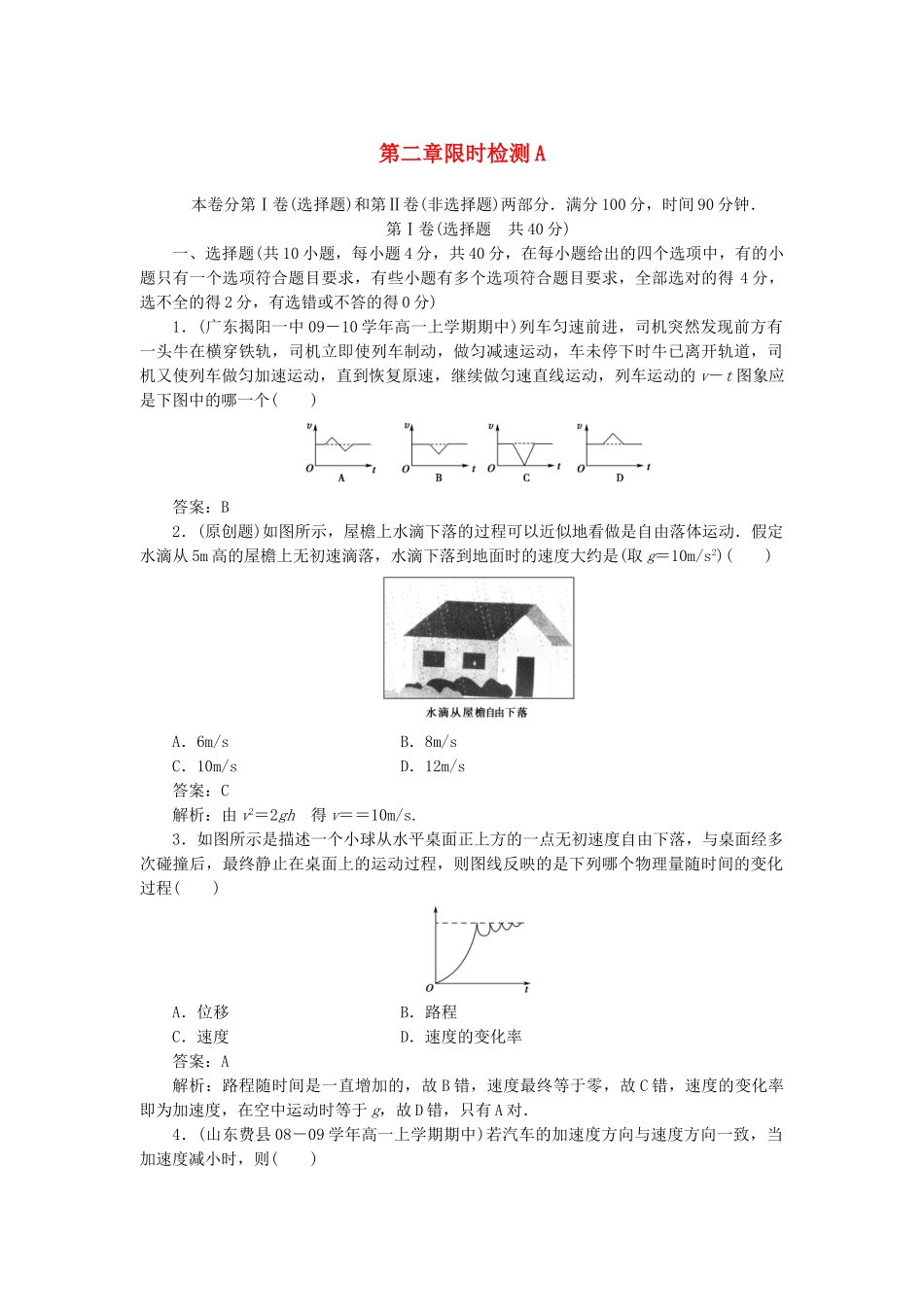 高中物理 第二章匀变速直线运动的研究限时检测A 新人教版必修1_第1页
