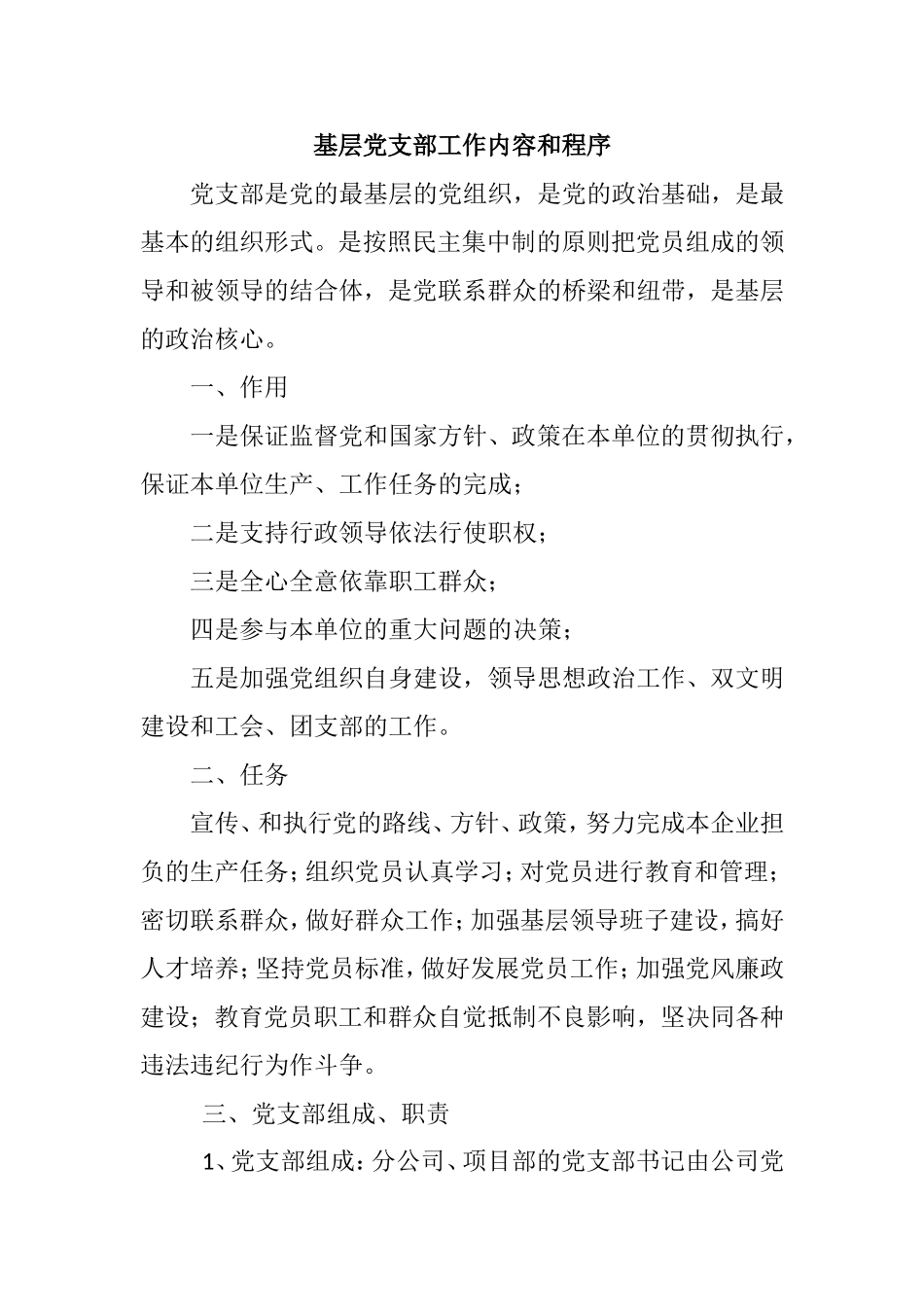 党支部工作内容_第1页